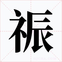祳字的字形和写法
