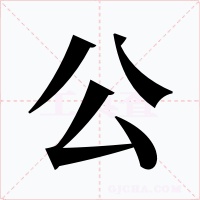 公字的字形和写法