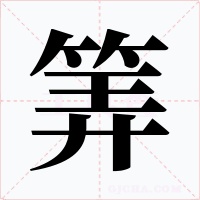 筭字字形