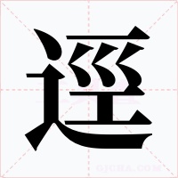 逕字字形