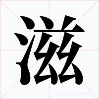 滋字字形