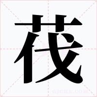 茷字的字形和写法