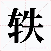 轶字字形