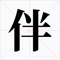 伴字字形