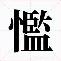 懢字字形