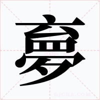 夣字的字形和写法