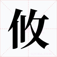 攸字的字形和写法