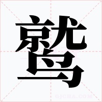 鹫字的字形和写法