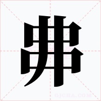 丳字的字形和写法