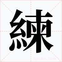 練字的字形和写法