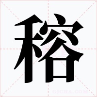 穃字的字形和写法