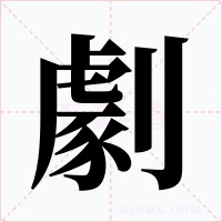 劇字字形