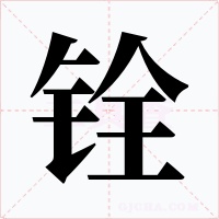 铨字的字形和写法