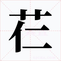 芢字字形