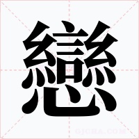 戀字字形