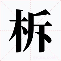 柝字字形