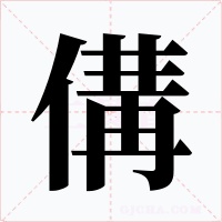 傋字字形