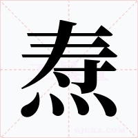 焘字的字形和写法