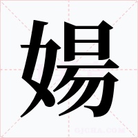 婸字的字形和写法