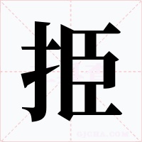挋字的字形和写法