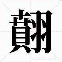 翸字的字形和写法