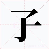 孒字字形