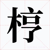 梈字字形