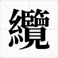 纜字字形