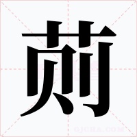 荝字字形