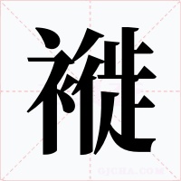 褷字字形