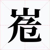 峞字的字形和写法