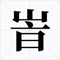 峕字的字形和写法