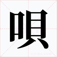 唄字的字形和写法