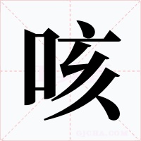 咳字的字形和写法