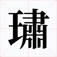 璛字的字形和写法
