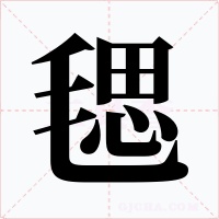 毸字的字形和写法