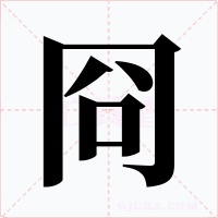 冏字的字形和写法