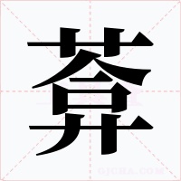 葊字的字形和写法