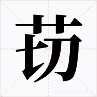 苆字字形