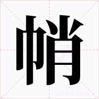 帩字的字形和写法