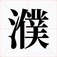 濮字字形