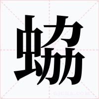 蛠字的字形和写法