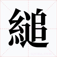 縋字的字形和写法