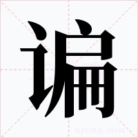谝字的字形和写法