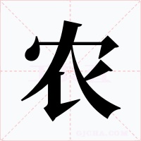 农字的字形和写法