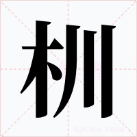 杊字的字形和写法