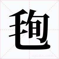 毥字字形