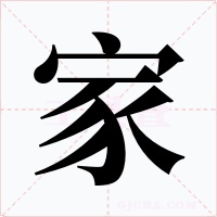家字的字形和写法