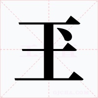 玊字字形