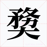 奦字字形